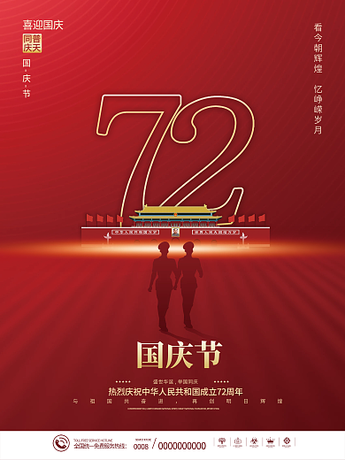 简约留白国庆节72周年节日海报