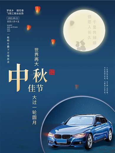 简约创意中秋节汽车海报