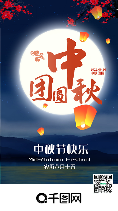 原创中秋佳节手机海报中秋团圆