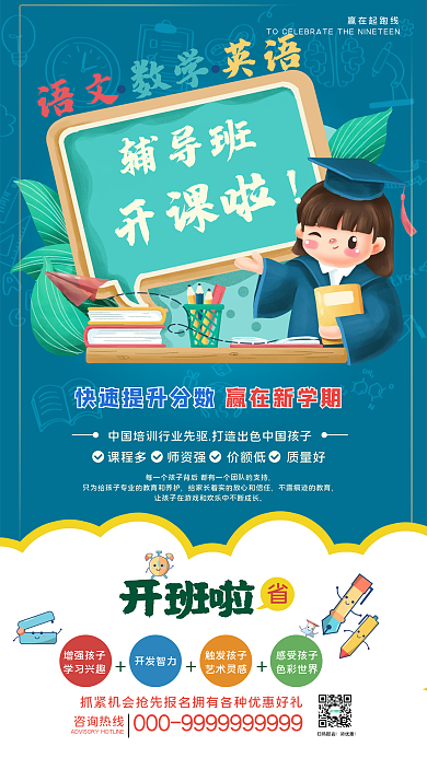 开学辅导手机直播预告海报通用模板