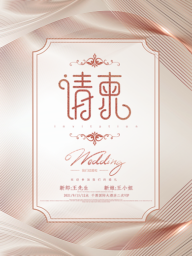 高端鎏金简约浪漫婚礼请柬邀请函海报
