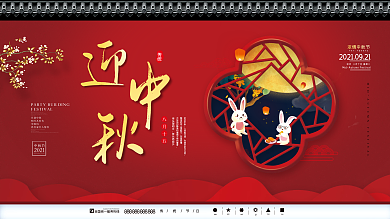 红色国潮中国风八月十五中秋节促销海报展板