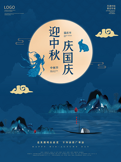 中秋节海报中国风嫦娥月饼玉兔节日