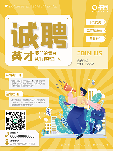 扁平风企业招聘海报
