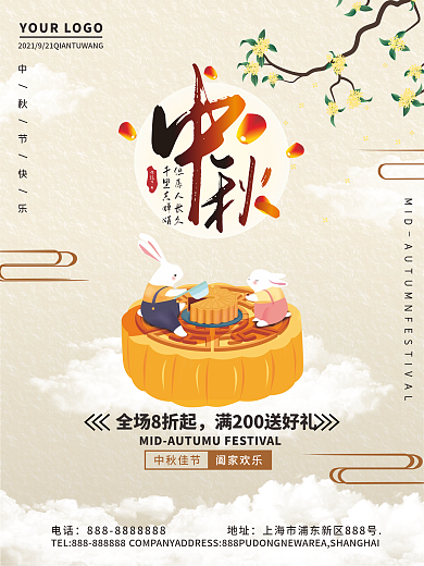 创意中秋节促销海报