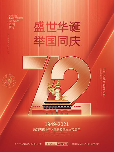 简约党建风红金大国庆节节假日创意宣传海报
