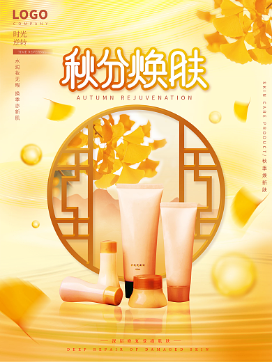 秋分美容美妆借势宣传海报