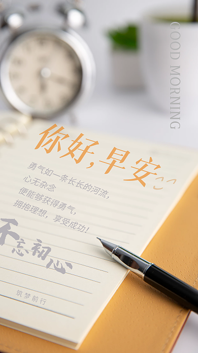 早安问候不忘初心早签宣传海报