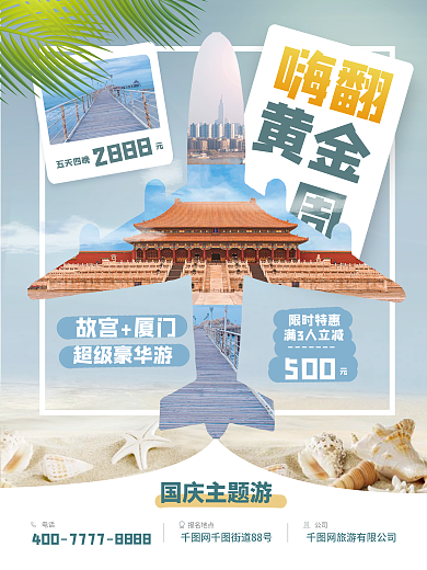 国庆节假期出行旅游海报