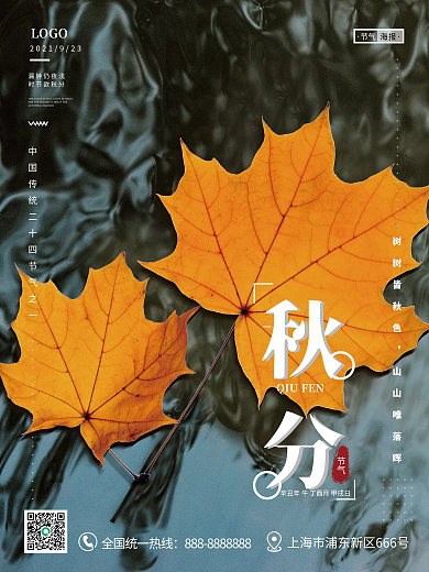 创意秋分摄影图海报