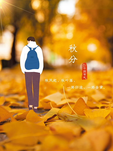 秋分小清新创意海报