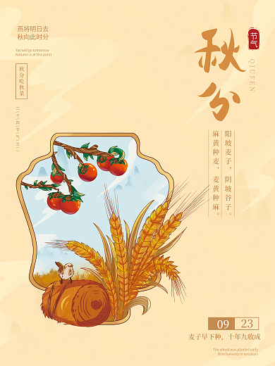 原创手绘简约中国风秋分节气海报