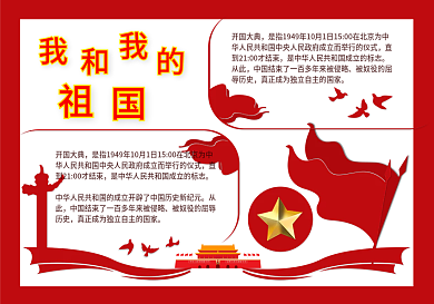 党建红色大气我和我的祖国手抄报