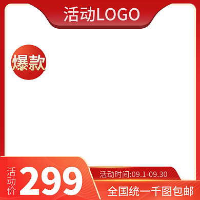 红色爆款主图直通车