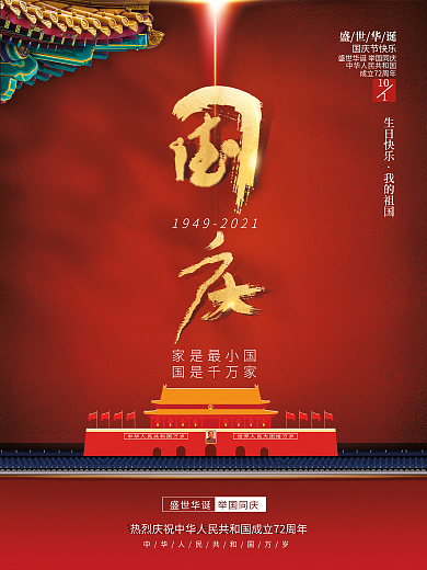 简约留白国庆节节日海报