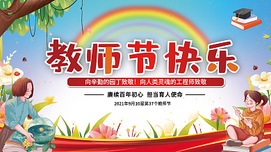 红色简约教师节展板