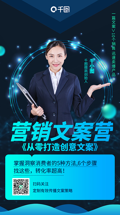 营销文案课蓝色渐变商务手机海报