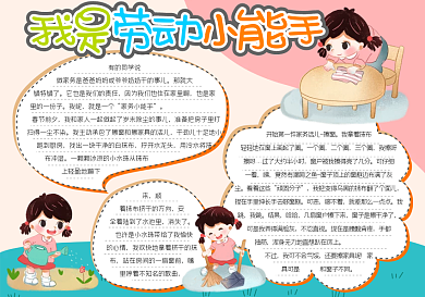 劳动节我是劳动小能手手抄报小报