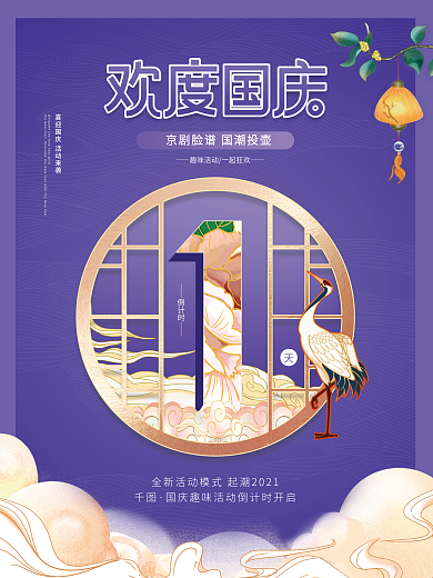 中国风国庆节活动倒计时1天海报