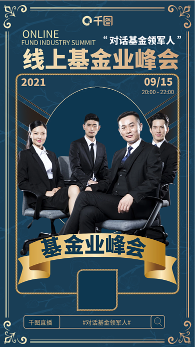 金融基金峰会蓝金色手机海报