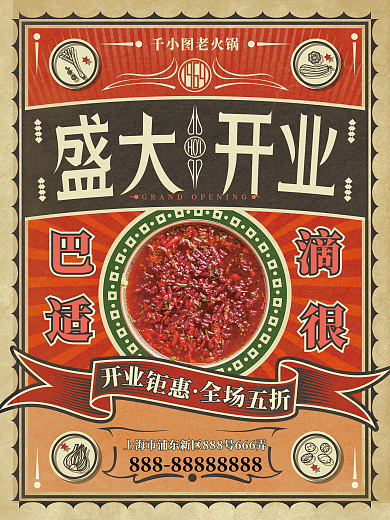 创意复古国潮餐饮美食火锅盛大开业促销海报