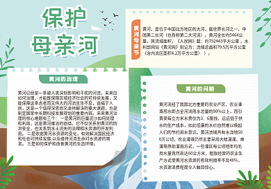 简约创意绿色保护母亲河宣传手抄报