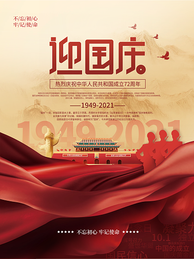 简约大气迎国庆节华诞72周年创意海报