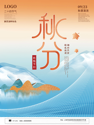 简约创意房地产秋分宣传海报