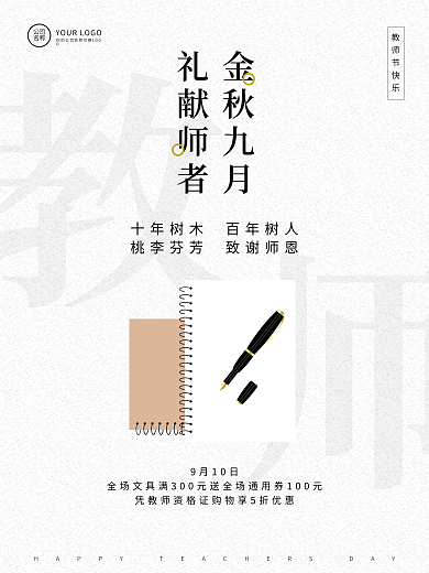 简约中国风教师节致敬师者宣传海报