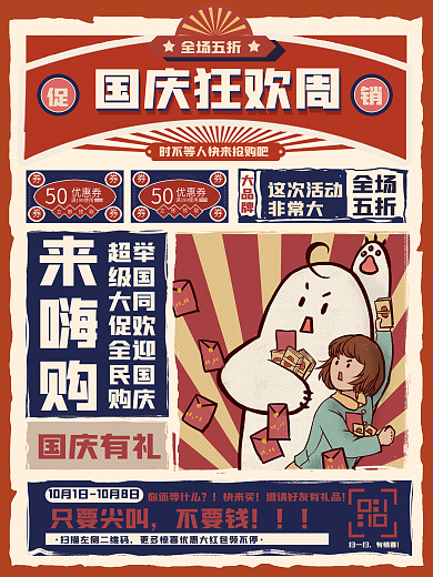 国潮风国庆节促销海报