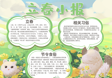 学校二十四节气立春手抄报