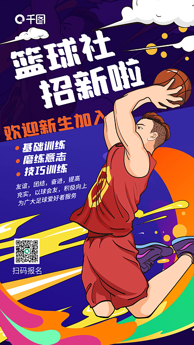 篮球社招新插画风蓝色手机海报