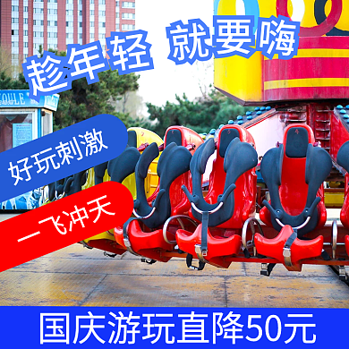 游乐场游乐园主图直通车