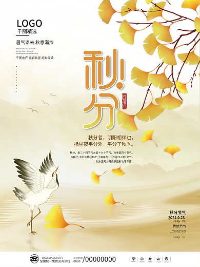 中国风二十四节气秋分节气海报