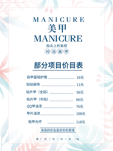 美容美甲促销价目表海报