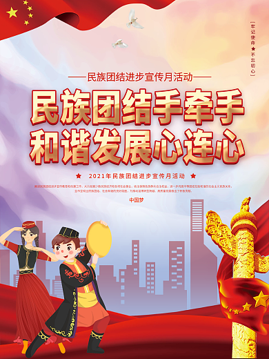 党建风民族团结一家亲宣传海报