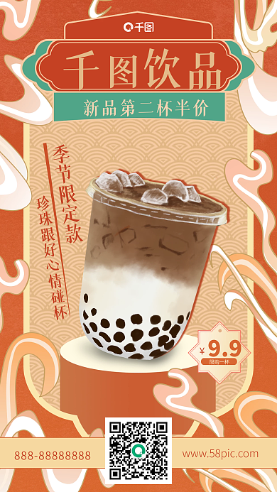 美食餐饮饮品促销中国风手机海报