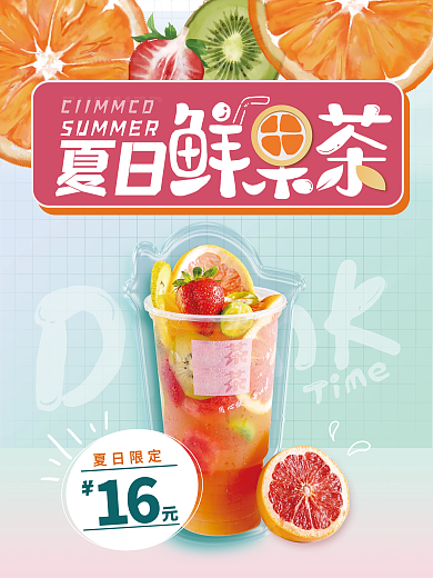 清新夏日鲜果果汁饮料促销海报