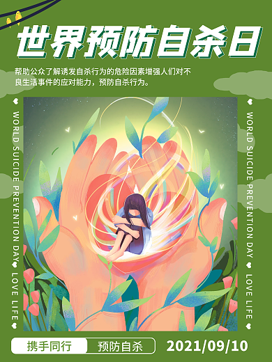 简约世界预防自杀日海报