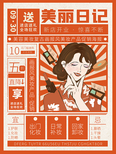 复古画报风美妆产品促销海报