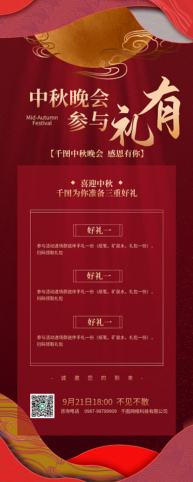 中秋晚会活动红色手机海报
