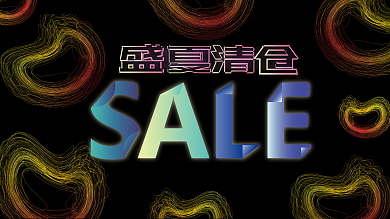 夏季清仓促销海报