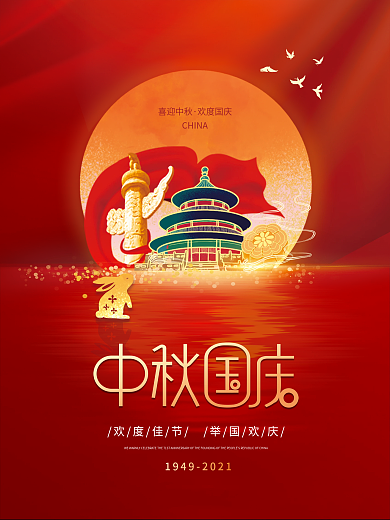 红金大气中国风十一国庆节中秋双节宣传海报