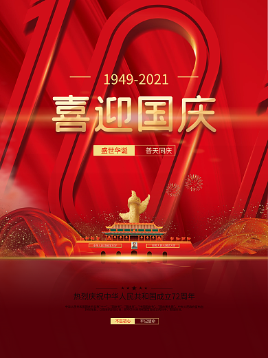 红金党建风十一国庆节中秋建党建军背景海报