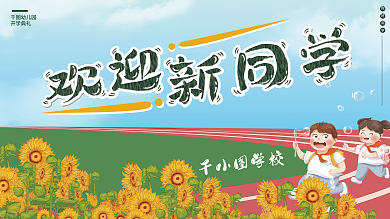 欢迎新同学开学季新生典礼学校幼儿园展板