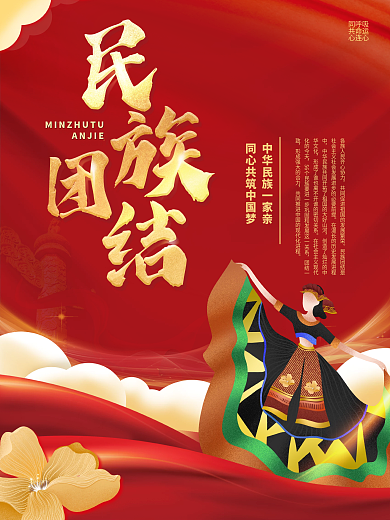 民族团结一家亲党建宣传海报