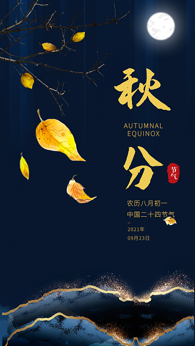 大气鎏金风二十四节气秋分启动页