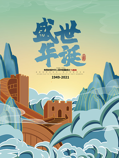 国庆节国潮中国风手绘插画海报