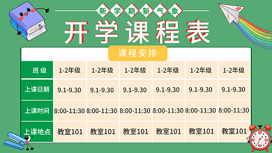 新学期新气象课程表展板