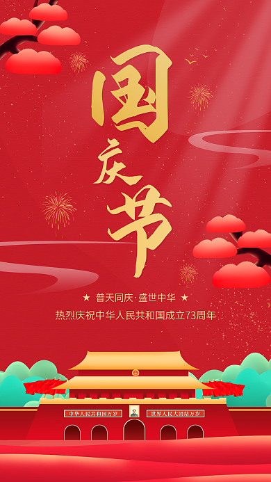 国庆节喜庆红色插画手机海报